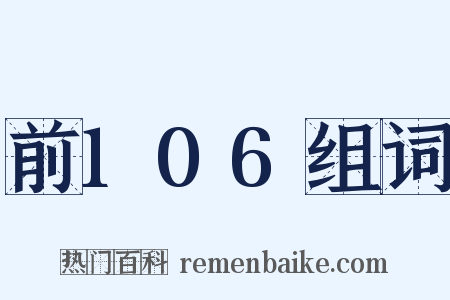 前106组词是什么意思的图片